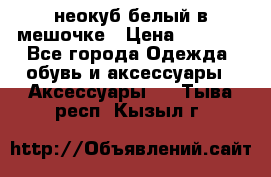 неокуб белый в мешочке › Цена ­ 1 000 - Все города Одежда, обувь и аксессуары » Аксессуары   . Тыва респ.,Кызыл г.